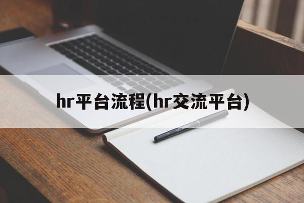 hr平台流程(hr交流平台)