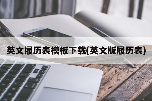 英文履历表模板下载(英文版履历表)