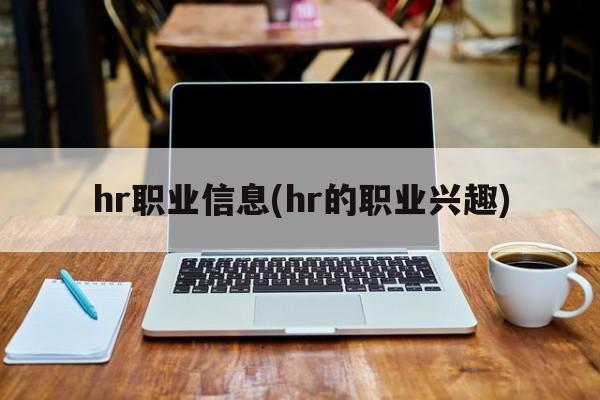 hr职业信息(hr的职业兴趣)