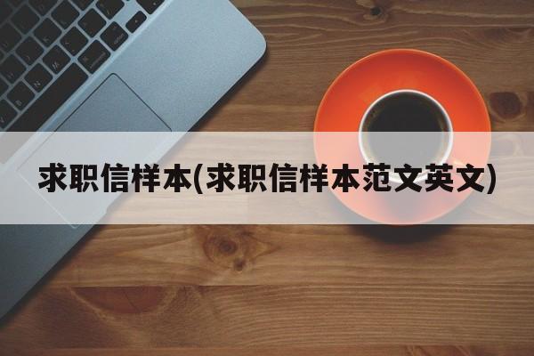 求职信样本(求职信样本范文英文)